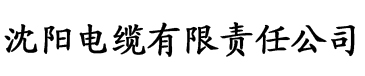 黄瓜视频丝瓜视频香蕉视频电缆厂logo